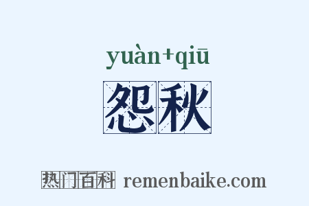 怨秋是什么意思的图片